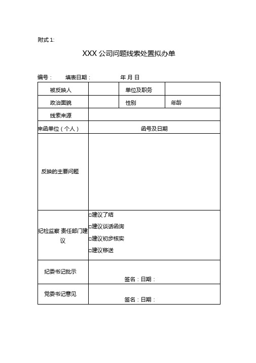 最新企事业单位公司纪检监察问题线索处置办法实施配套表格模板