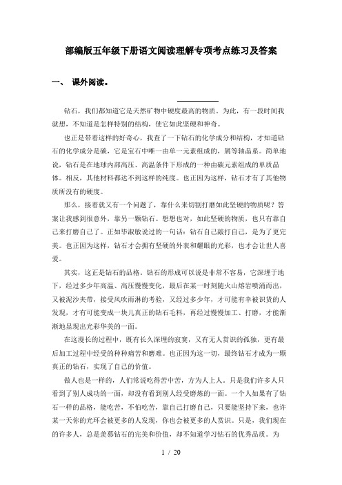 部编版五年级下册语文阅读理解专项考点练习及答案