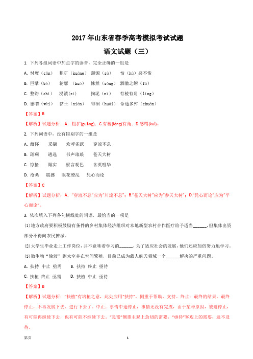 2017届山东省济南市高三春季高考第三次模拟考试语文试题(解析版)