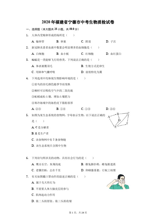 2020年福建省宁德市中考生物质检试卷(附答案详解)