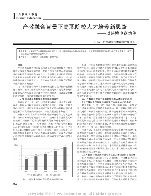 产教融合背景下高职院校人才培养新思路——以跨境电商为例