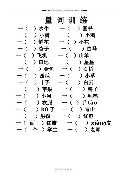 小学语文一年级量词训练(有答案)