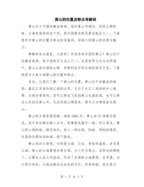 黄山的位置及特点导游词