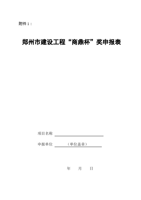 郑州市建设工程“商鼎杯”奖申报表