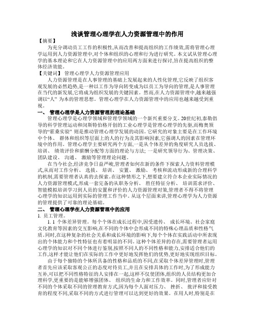 浅谈管理心理学在人力资源管理中的作用