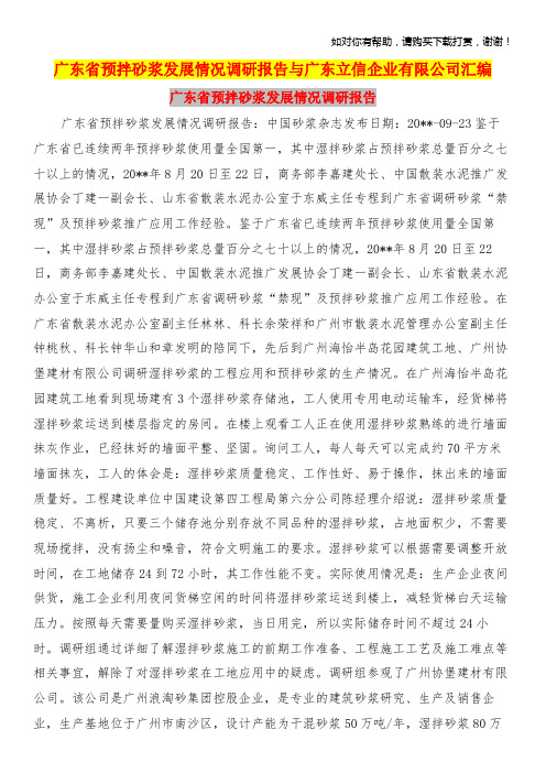 广东省预拌砂浆发展情况调研报告与广东立信企业有限公司汇编