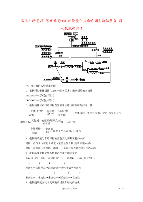 高三生物复习 第5章《细胞的能量供应和利用》知识整合 新人教版必修1