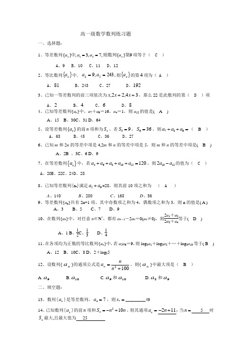 高一数学数列练习题(含答案