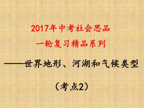 考点2  描述世界地形、河流湖泊和气候类型的总体特征及其分布情况