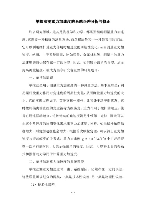 单摆法测重力加速度的系统误差分析与修正