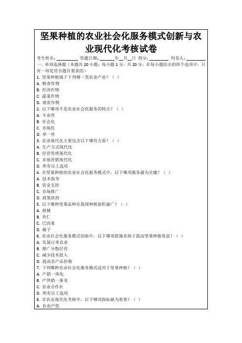 坚果种植的农业社会化服务模式创新与农业现代化考核试卷