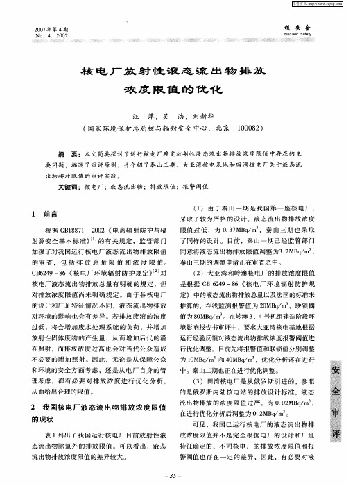 核电厂放射性液态流出物排放浓度限值的优化