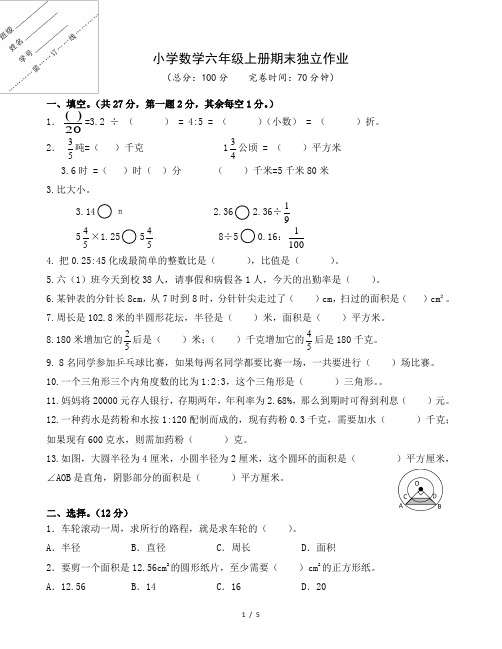 人教版小学数学六年级上册《期末独立作业》(含答案)