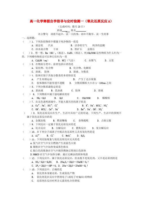 2014年四川省成都七中高一化学寒假专题定时检测《氧化还原反应》A(新人教版必修1)