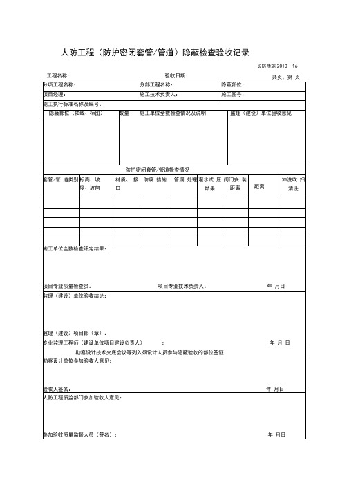 人防工程(防护密闭套管_管道)隐蔽检查验收记录