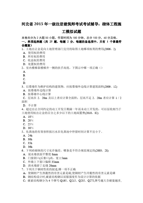 河北省2015年一级注册建筑师考试考试辅导：砌体工程施工模拟试题