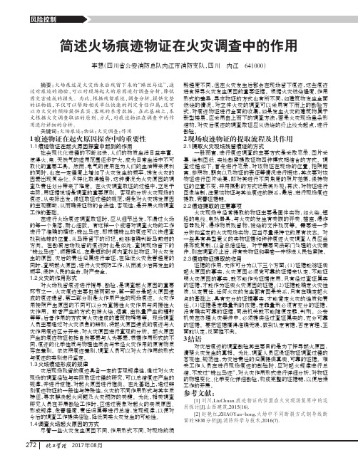 简述火场痕迹物证在火灾调查中的作用