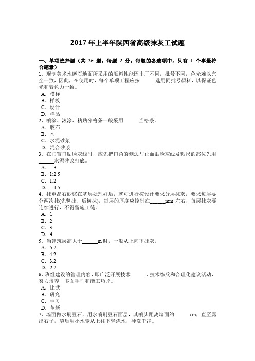 2017年上半年陕西省高级抹灰工试题