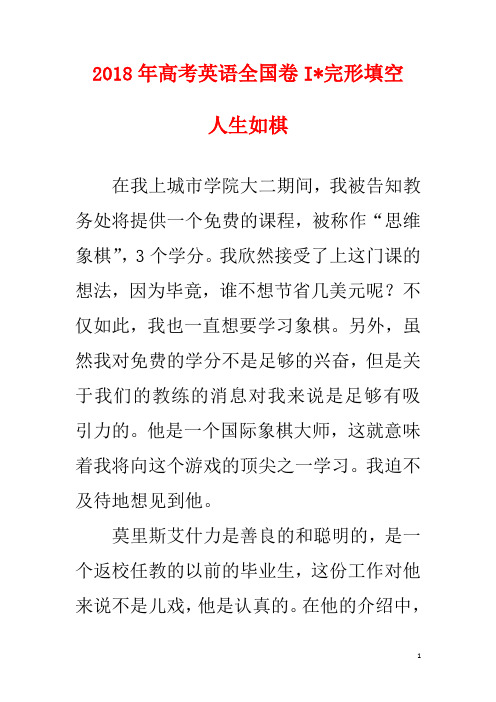 2018年高考英语全国卷I—完形填空译文—人生如棋