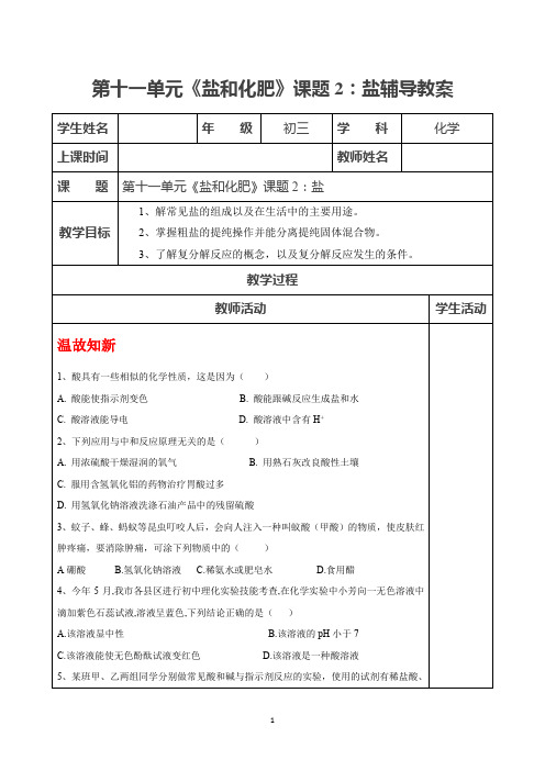 第十一单元《盐和化肥》课题2:盐辅导教案