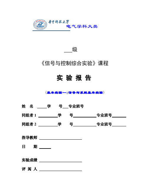 信号与系统实验报告(一) 大二下