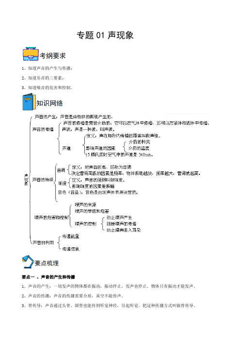 专题01  声现象 【全攻略】备战2023年中考物理一轮重难点复习(解析版)