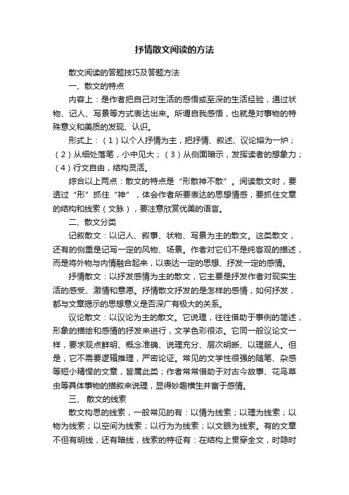 抒情散文阅读的方法