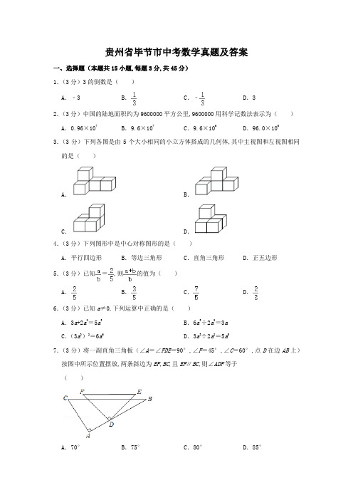 贵州省毕节市中考数学真题及答案