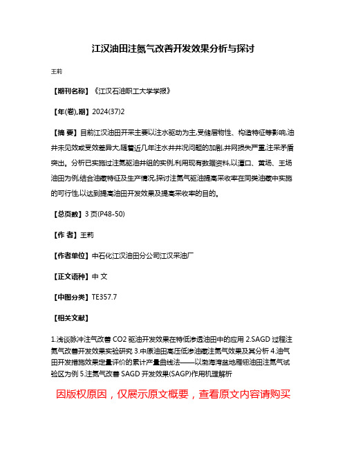 江汉油田注氮气改善开发效果分析与探讨