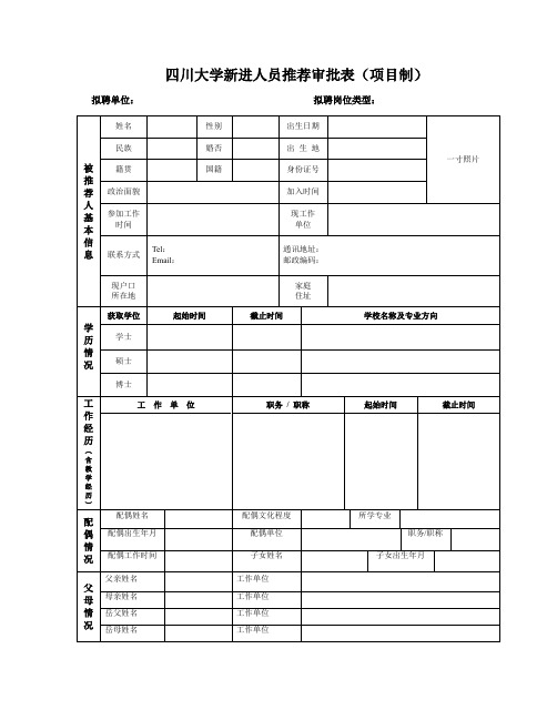 四川大学新进人员推荐审批表(项目制)