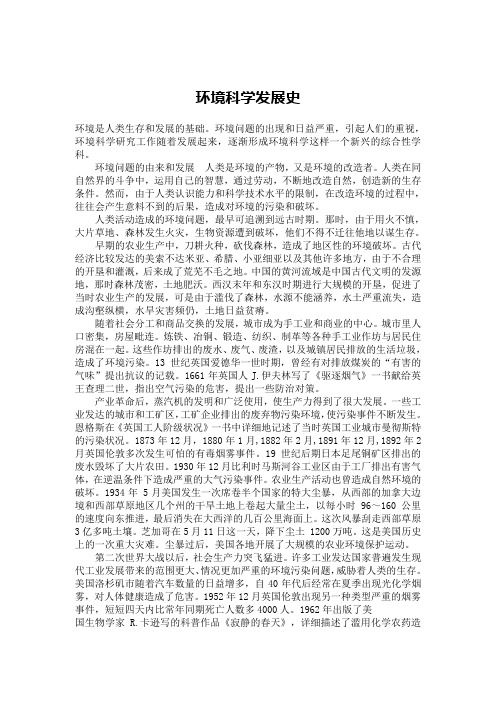 (环境管理)环境科学发展史