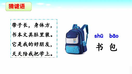 部统编2024秋新版一年级上册语文识字7《小书包》课件PPT