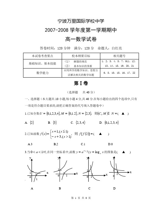 宁波万里国际学校2007-2008学年第一学期期中考试高一数学试卷苏教版