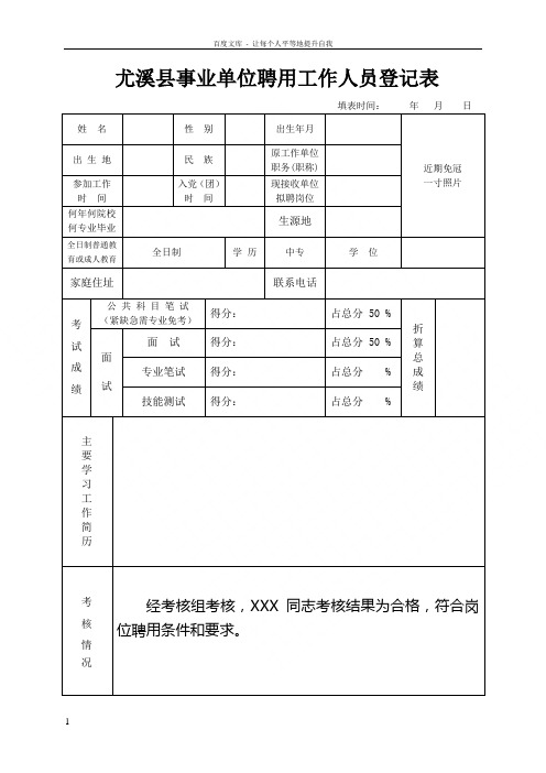 尤溪事业单位聘用工作人员登记表