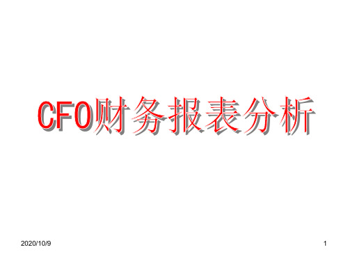 CFO财务报表分析pptCFO财务报表分析