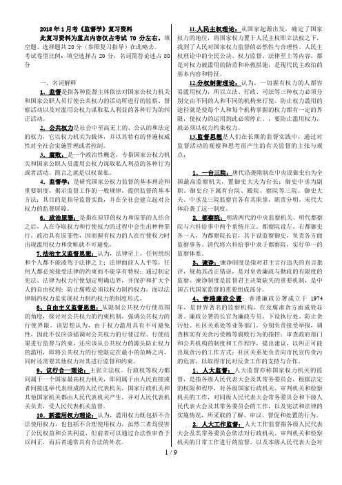 《监督学》开放生复习重点资料(