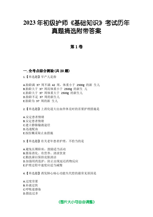 2023年初级护师《基础知识》考试历年真题摘选附带答案