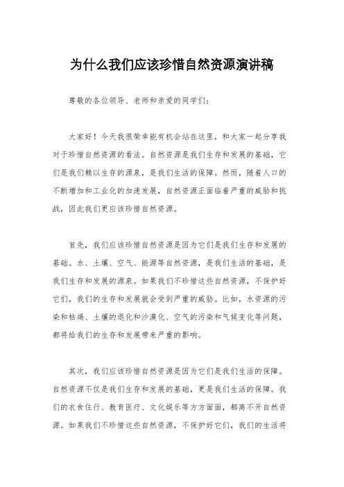 为什么我们应该珍惜自然资源演讲稿