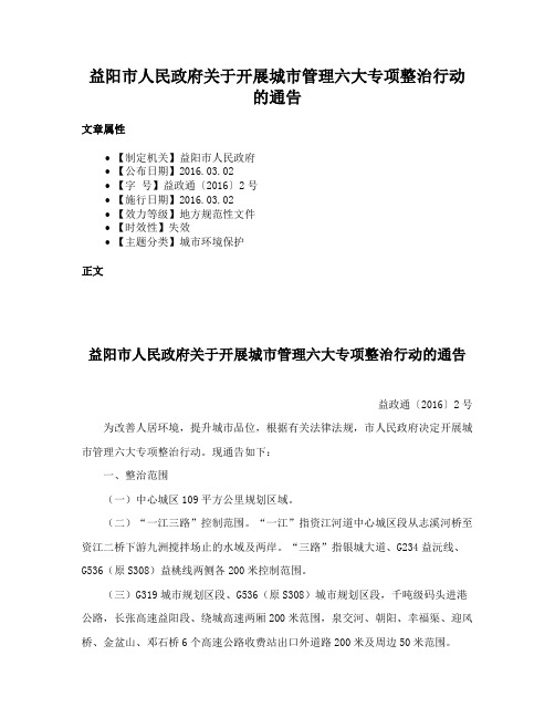 益阳市人民政府关于开展城市管理六大专项整治行动的通告