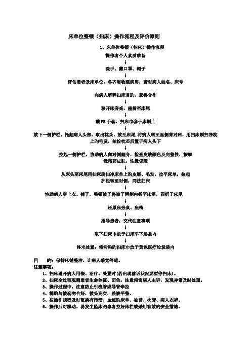 床单位整理扫床操作流程及评价标准