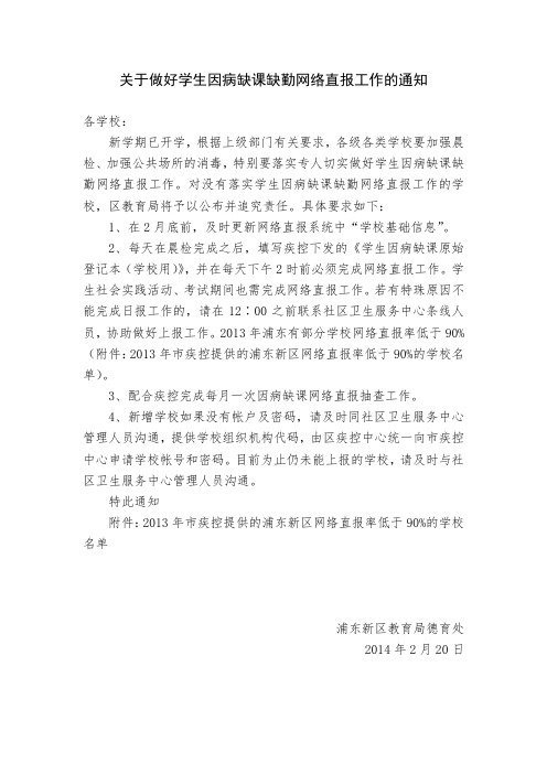 关于做好学生因病缺课缺勤网络直报工作的通知