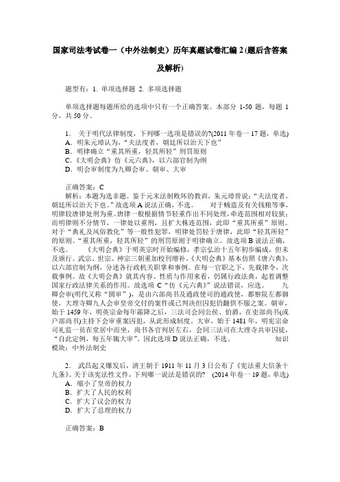 国家司法考试卷一(中外法制史)历年真题试卷汇编2(题后含答案及解析)