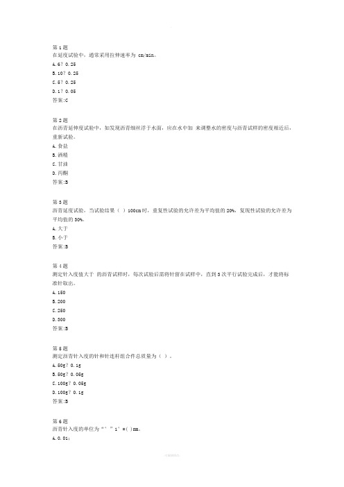 沥青考试试卷(全国公路水运工程检测人员继续教育2014)