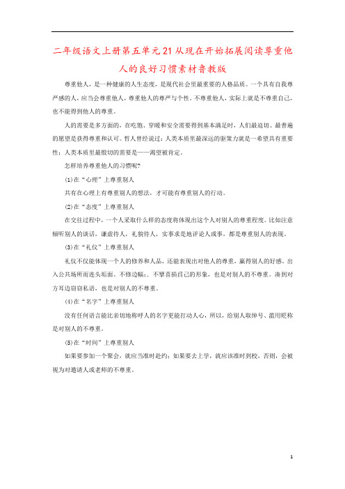 二年级语文上册第五单元21从现在开始拓展阅读尊重他人的良好习惯素材鲁教版