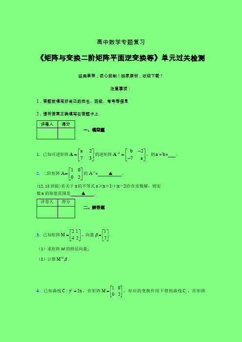 矩阵与变换二阶矩阵平面逆变换等晚练专题练习(五)附答案人教版新高考分类汇编