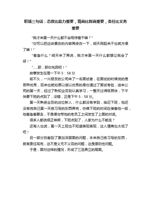 职场三句话：态度比能力重要，情商比智商重要，责任比义务重要