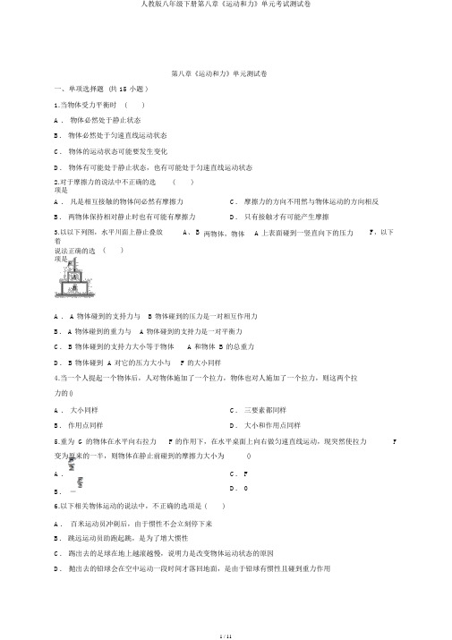 人教版八年级下册第八章《运动和力》单元考试测试卷