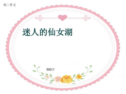 初二作文《迷人的仙女湖》500字(共8页PPT)