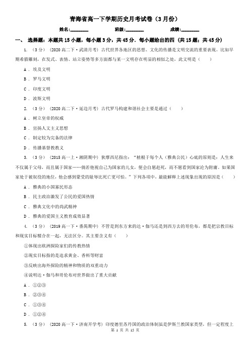 青海省高一下学期历史月考试卷(3月份)