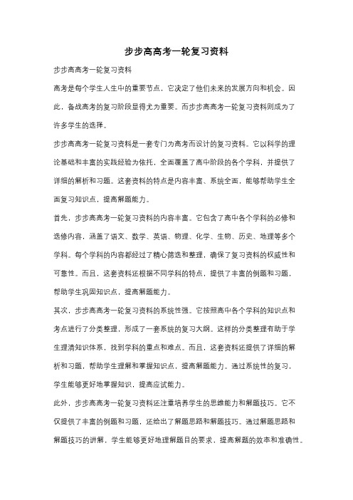 步步高高考一轮复习资料